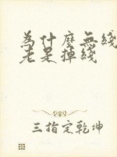 为什么无线网络老是掉线