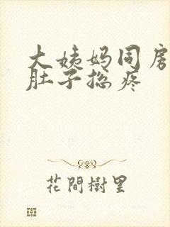 大姨妈同房之后肚子总疼