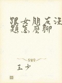 跟女朋友没了话题怎么聊封面