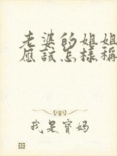 老婆的姐姐儿子应该怎样称呼