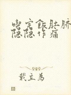 吃完饭肚脐上方隐隐作痛封面