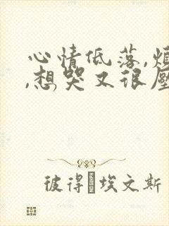 心情低落,烦躁,想哭又很压抑怎么调节