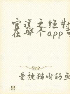 官道之绝对权力在哪个app可以免费阅读