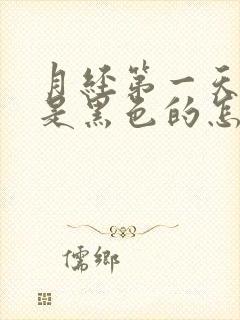 月经第一天颜色是黑色的怎么回事