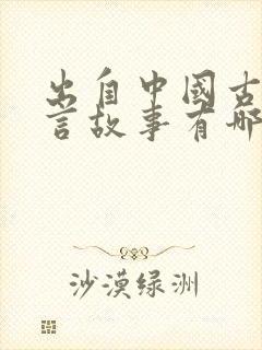 出自中国古代寓言故事有哪些封面