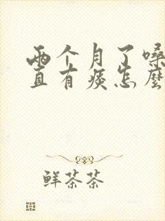 两个月了嗓子一直有痰怎么回事封面