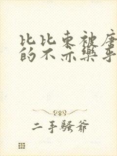 比比东被唐三桶的不亦乐乎语录