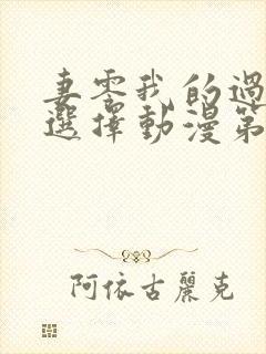 妻零我的过错他选择动漫第二季