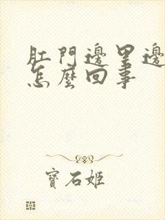 肛门边里边疼是怎么回事