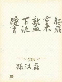 蹲下就会肛门就会流血不痛