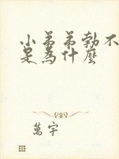 小弟弟勃不起来是为什么