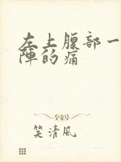 左上腹部一阵一阵的痛