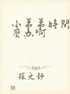 小弟弟时间短怎么办啊