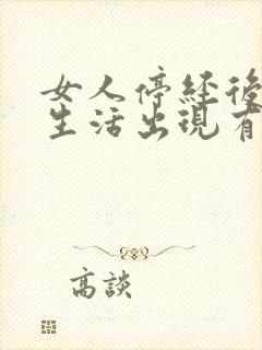 女人停经后过性生活出现有血是什么原因