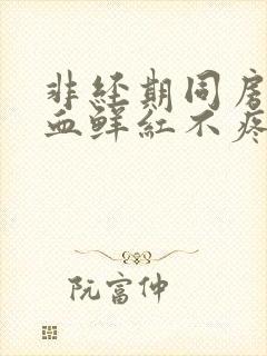 非经期同房后出血鲜红不疼