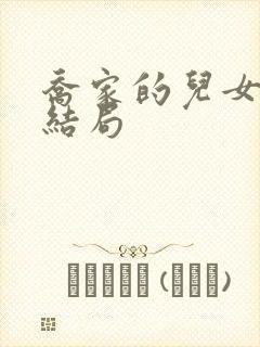 乔家的儿女小茉结局封面