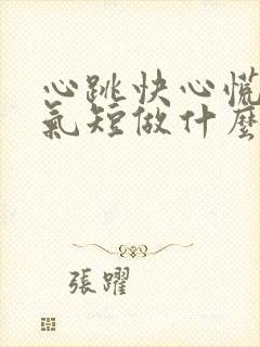 心跳快心慌胸闷气短做什么检查