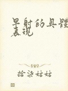 早射的具体症状表现