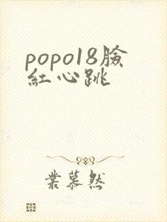 popo18脸红心跳