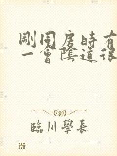 刚同房时有水过一会阴道很干