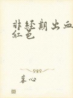 非经期出血 鲜红色