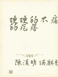 硬硬的不痛不痒的疙瘩