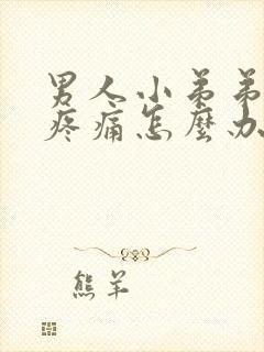 男人小弟弟红肿疼痛怎么办封面