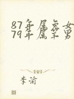 87年属兔女和79年属羊男婚姻