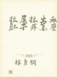 拉屎拉出血之后肚子疼怎么回事封面