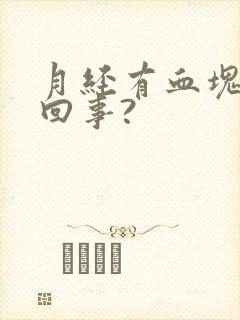 月经有血块怎么回事?