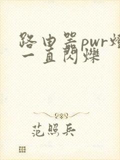 路由器pwr灯一直闪烁