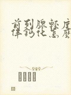 前列腺轻度增生伴钙化怎么治疗