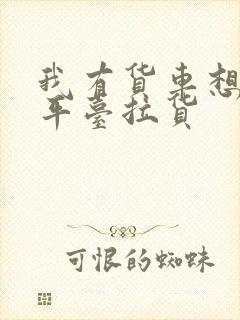 我有货车想找个平台拉货