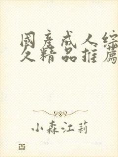 国产成人综合久久精品推荐