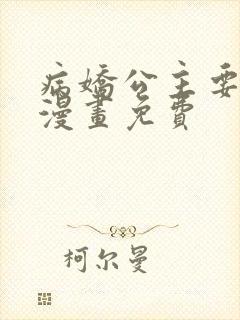 病娇公主要黑化漫画免费