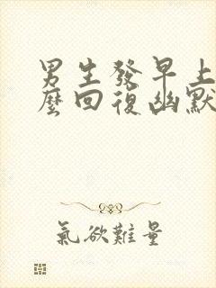 男生发早上好怎么回复幽默