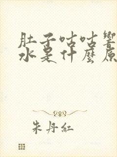 肚子咕咕响拉稀水是什么原因