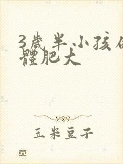 3岁半小孩扁桃体肥大封面