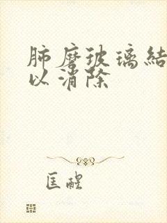 肺磨玻璃结节可以消除