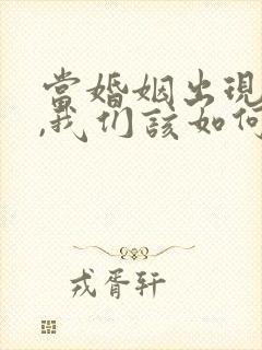 当婚姻出现危机,我们该如何挽回