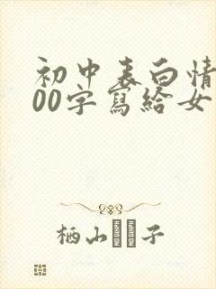 初中表白情书100字写给女生封面