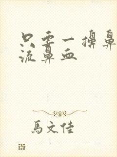 只要一擤鼻涕就流鼻血