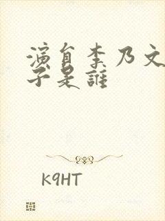 演员李乃文的妻子是谁