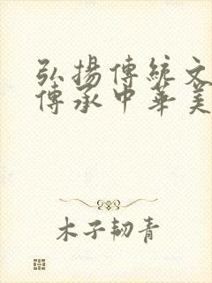 弘扬传统文化 传承中华美德