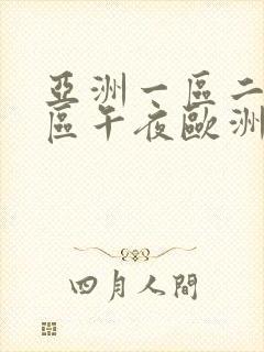 亚洲一区二区三区午夜欧洲