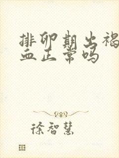 排卵期出褐色的血正常吗