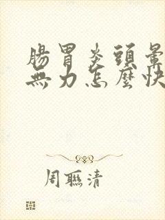 肠胃炎头晕恶心无力怎么快速缓解