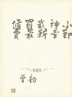 修罗武神小说免费最新章节