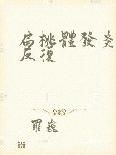 扁桃体发炎发烧反复