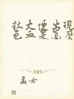 拉大便出现暗红色血是怎么回事